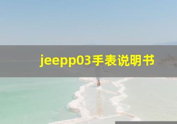 jeepp03手表说明书