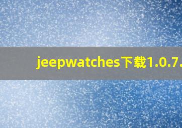 jeepwatches下载1.0.7.5