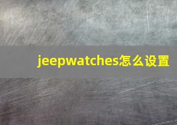 jeepwatches怎么设置