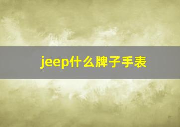 jeep什么牌子手表