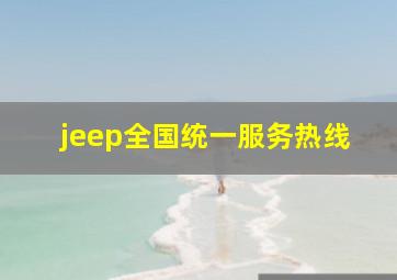 jeep全国统一服务热线