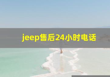 jeep售后24小时电话