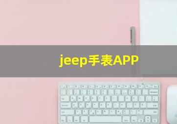 jeep手表APP