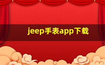 jeep手表app下载