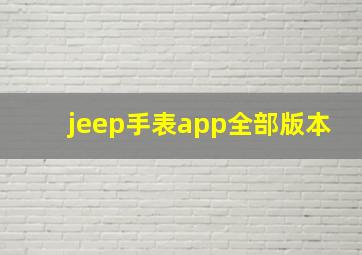 jeep手表app全部版本