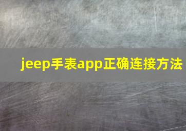 jeep手表app正确连接方法