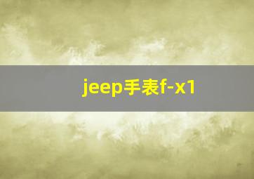 jeep手表f-x1