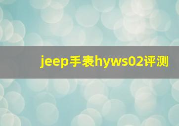 jeep手表hyws02评测