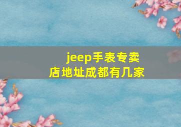 jeep手表专卖店地址成都有几家