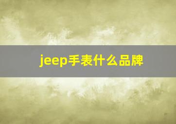 jeep手表什么品牌