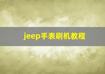 jeep手表刷机教程