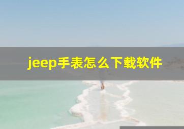 jeep手表怎么下载软件