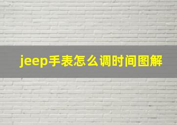 jeep手表怎么调时间图解