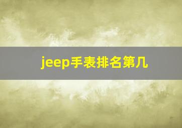 jeep手表排名第几