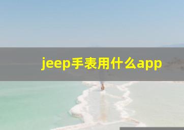 jeep手表用什么app