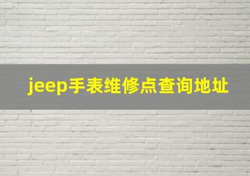 jeep手表维修点查询地址