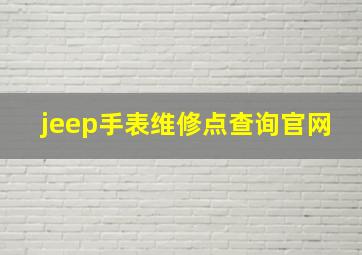 jeep手表维修点查询官网