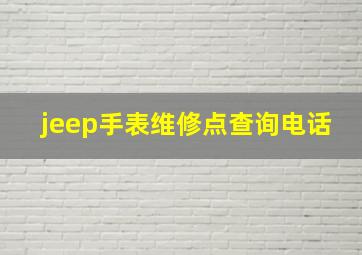 jeep手表维修点查询电话