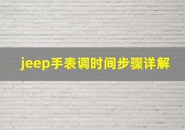 jeep手表调时间步骤详解