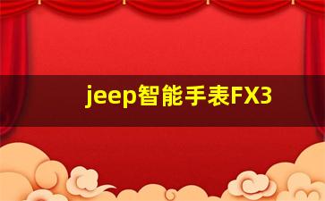 jeep智能手表FX3