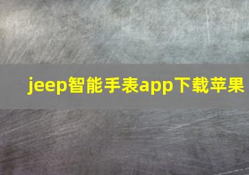 jeep智能手表app下载苹果