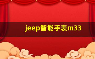 jeep智能手表m33