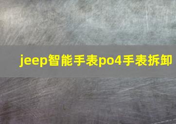 jeep智能手表po4手表拆卸