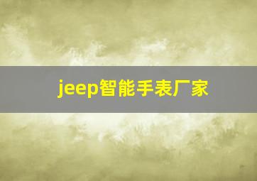 jeep智能手表厂家