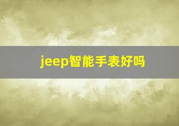 jeep智能手表好吗