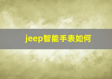 jeep智能手表如何