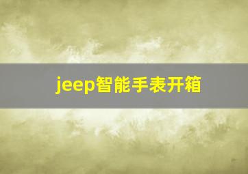 jeep智能手表开箱