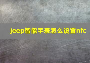 jeep智能手表怎么设置nfc