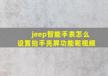 jeep智能手表怎么设置抬手亮屏功能呢视频