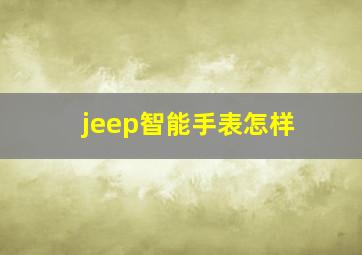 jeep智能手表怎样