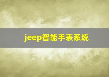 jeep智能手表系统