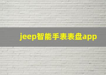 jeep智能手表表盘app