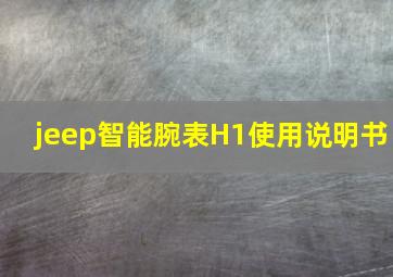 jeep智能腕表H1使用说明书