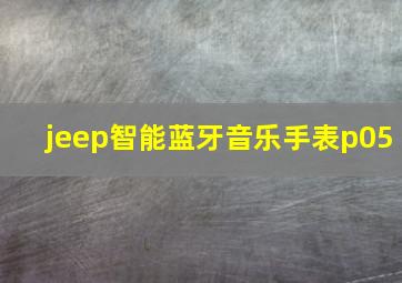 jeep智能蓝牙音乐手表p05