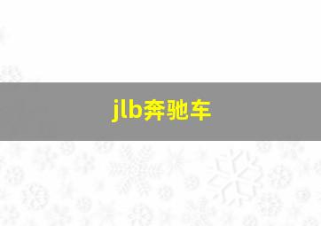 jlb奔驰车