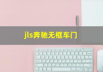 jls奔驰无框车门