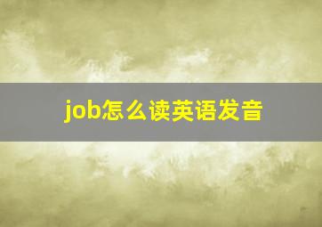 job怎么读英语发音