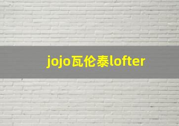 jojo瓦伦泰lofter