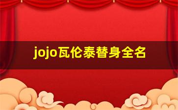 jojo瓦伦泰替身全名