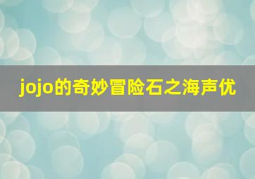 jojo的奇妙冒险石之海声优