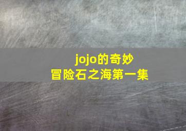 jojo的奇妙冒险石之海第一集