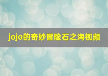 jojo的奇妙冒险石之海视频