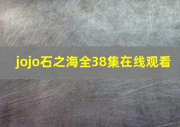 jojo石之海全38集在线观看