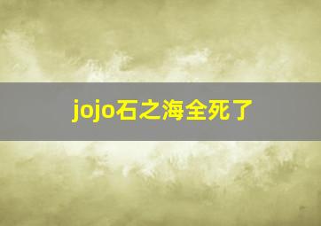 jojo石之海全死了