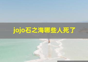 jojo石之海哪些人死了