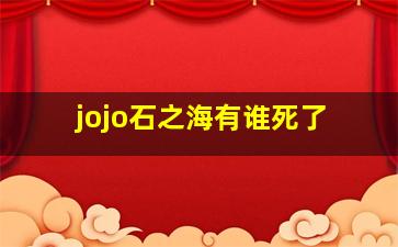 jojo石之海有谁死了